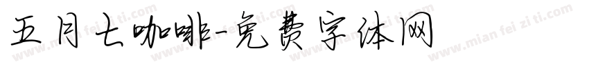 五月七咖啡字体转换