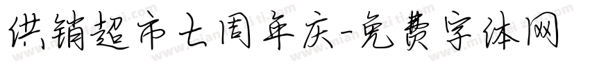 供销超市七周年庆字体转换