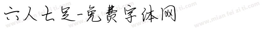 六人七足字体转换