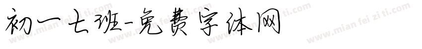 初一七班字体转换
