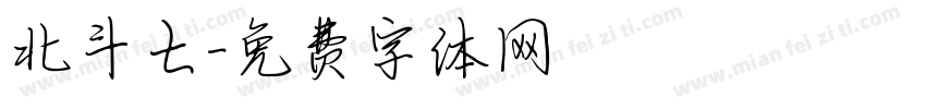 北斗七字体转换