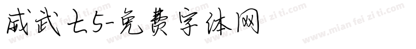 威武七5字体转换