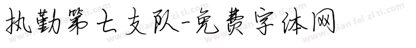 执勤第七支队字体转换