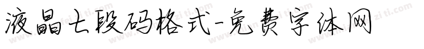 液晶七段码格式字体转换