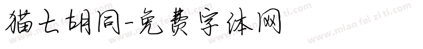 猫七胡同字体转换