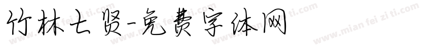 竹林七贤字体转换