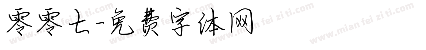 零零七字体转换