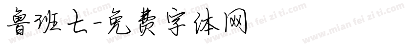 鲁班七字体转换
