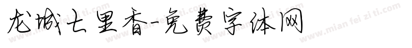 龙城七里香字体转换