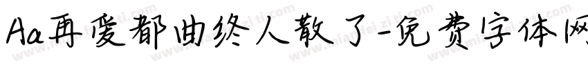 Aa再爱都曲终人散了字体转换