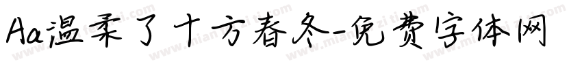 Aa温柔了十方春冬字体转换