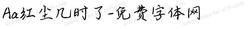 Aa红尘几时了字体转换