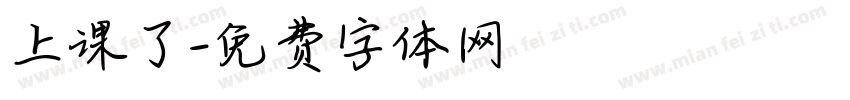 上课了字体转换