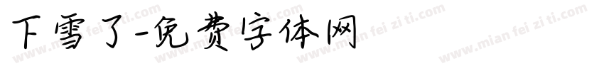 下雪了字体转换