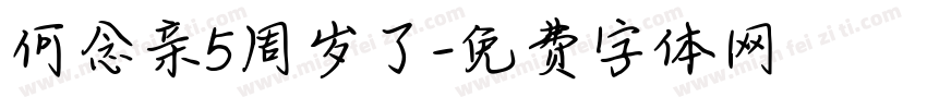 何念亲5周岁了字体转换
