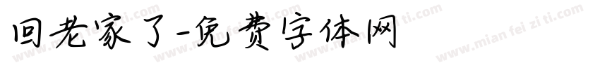 回老家了字体转换