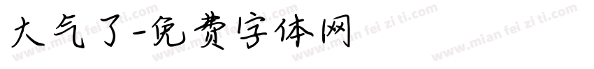 大气了字体转换