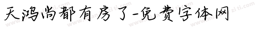 天鸿尚都有房了字体转换
