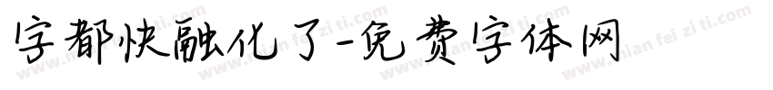 字都快融化了字体转换