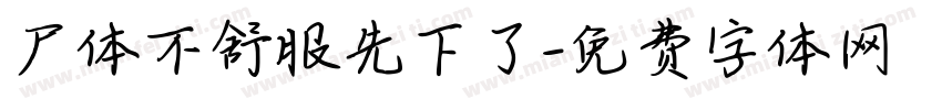 尸体不舒服先下了字体转换