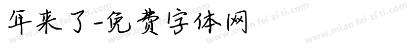 年来了字体转换