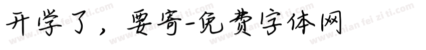 开学了，要寄字体转换