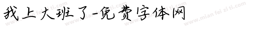 我上大班了字体转换