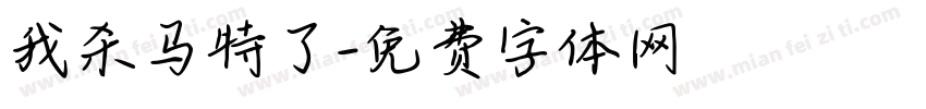 我杀马特了字体转换