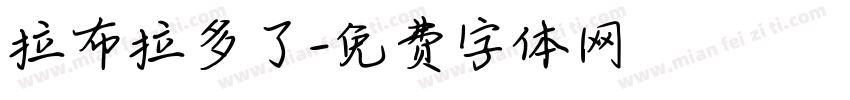 拉布拉多了字体转换