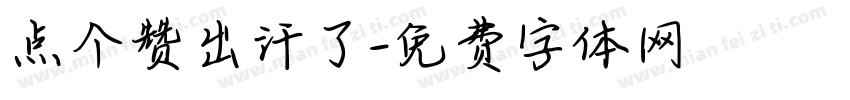 点个赞出汗了字体转换