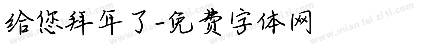 给您拜年了字体转换