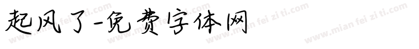起风了字体转换