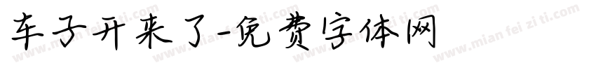 车子开来了字体转换