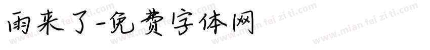 雨来了字体转换