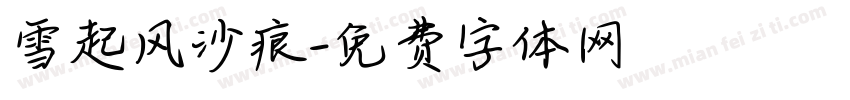 雪起风沙痕字体转换