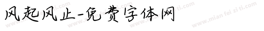 风起风止字体转换