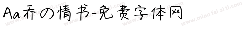 Aa乔の情书字体转换