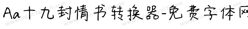 Aa十九封情书转换器字体转换