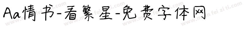 Aa情书-看繁星字体转换