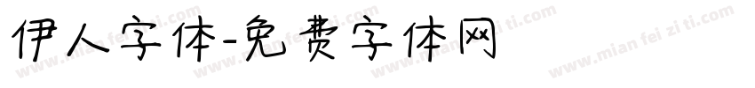 伊人字体字体转换