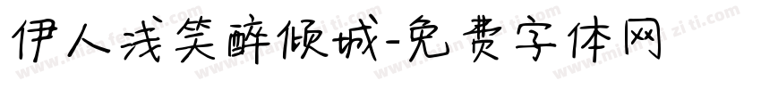 伊人浅笑醉倾城字体转换