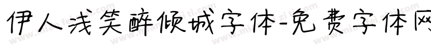 伊人浅笑醉倾城字体字体转换