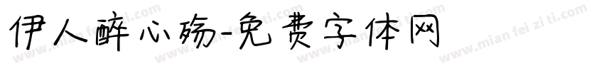 伊人醉心殇字体转换