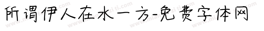 所谓伊人在水一方字体转换