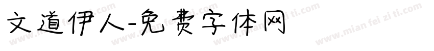 文道伊人字体转换