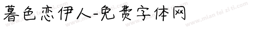 暮色恋伊人字体转换