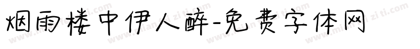 烟雨楼中伊人醉字体转换 烟雨楼中伊人醉字体转换