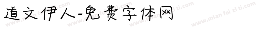 道文伊人字体转换
