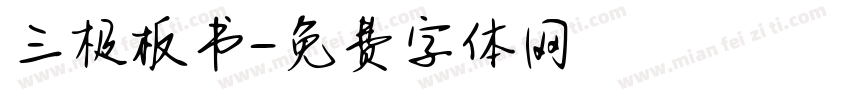 三极板书字体转换