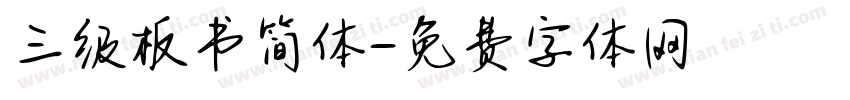 三级板书简体字体转换